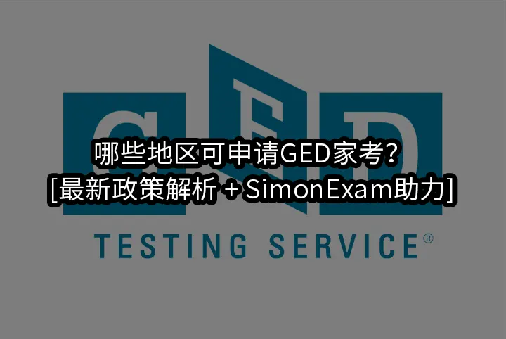 哪些地区可申请GED家考？[最新政策解析 + SimonExam助力]