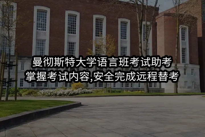 曼彻斯特大学语言班考试助考:掌握考试内容,安全完成远程替考