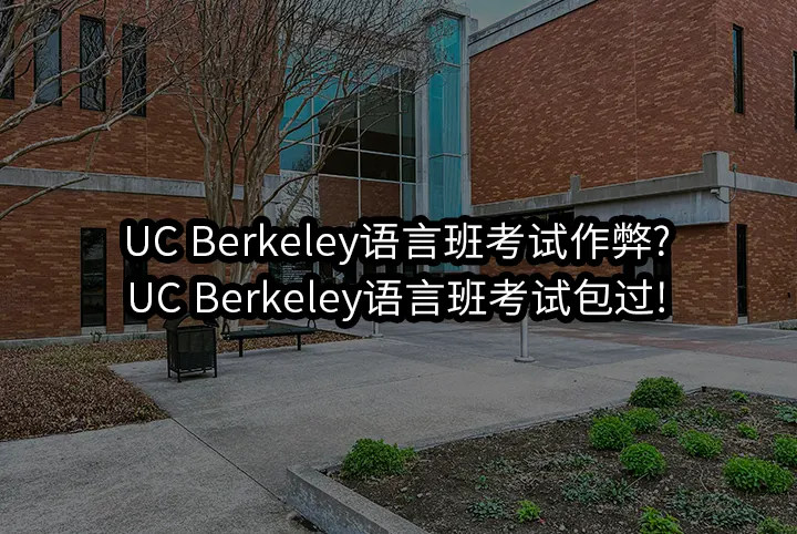 UC Berkeley语言班考试作弊?UC Berkeley语言班考试包过!