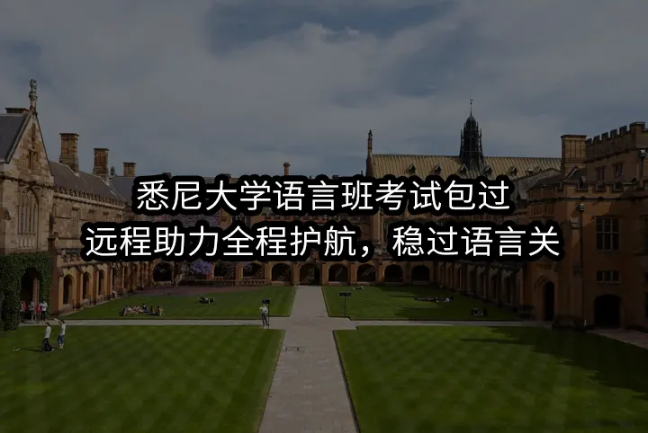 悉尼大学语言班考试包过:远程助力全程护航，稳过语言关
