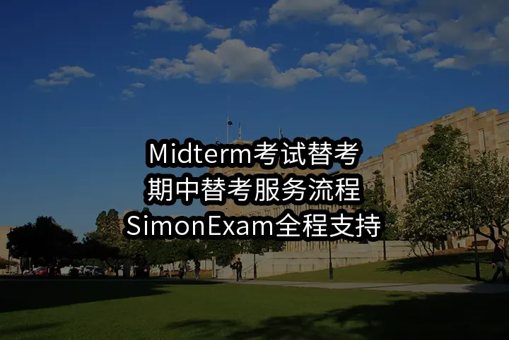 Midterm考试替考/期中替考服务流程与SimonExam全程支持