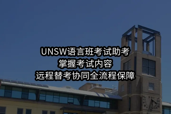 UNSW语言班考试助考:掌握考试内容,远程替考协同全流程保障
