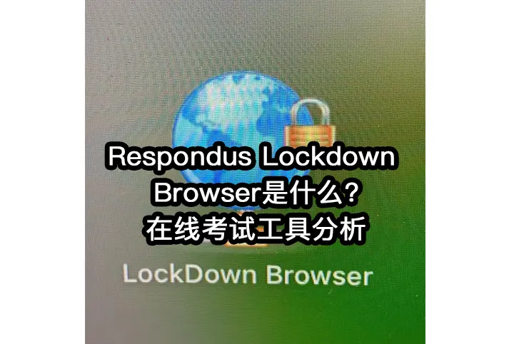Respondus Lockdown Browser是什么?在线考试工具分析
