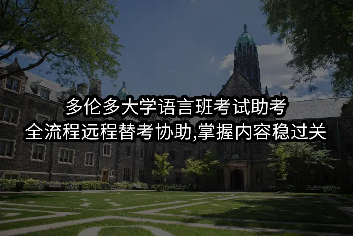 多伦多大学语言班考试助考:全流程远程替考协助,掌握内容稳过关