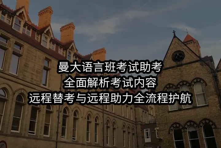 曼大语言班考试助考:全面解析考试内容,远程替考与远程助力全流程护航
