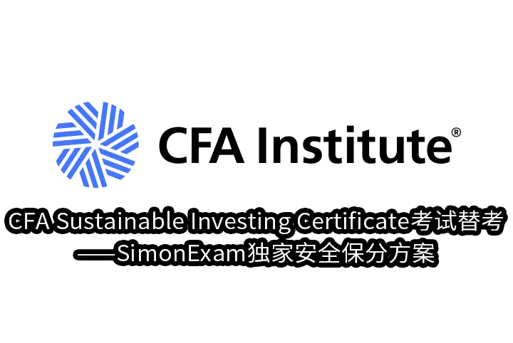CFA Sustainable Investing Certificate考试替考——SimonExam独家安全保分方案