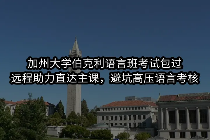加州大学伯克利语言班考试包过:远程助力直达主课,避坑高压语言考核