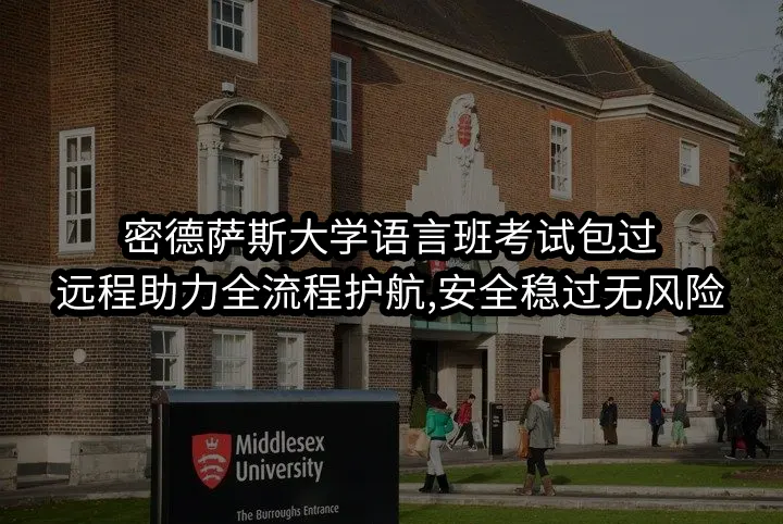 密德萨斯大学语言班考试包过:远程助力全流程护航,安全稳过无风险