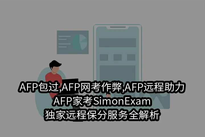 AFP包过,AFP网考作弊,AFP远程助力,AFP家考SimonExam独家远程保分服务全解析