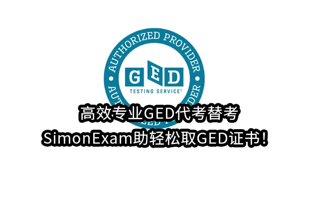 高效专业GED代考替考-SimonExam助轻松取GED证书！