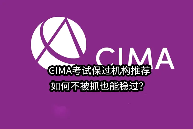 CIMA考试保过机构推荐:如何不被抓也能稳过？