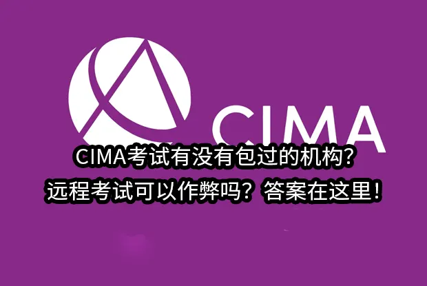 CIMA考试有没有包过的机构?远程考试可以作弊吗?答案在这里！