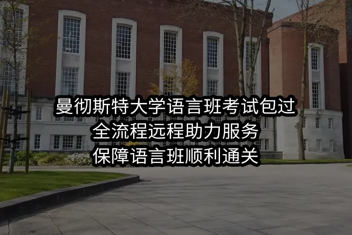 曼彻斯特大学语言班考试包过:全流程远程助力服务,保障语言班顺利通关