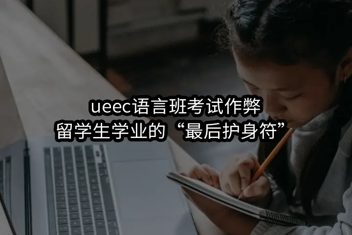 ueec语言班考试作弊:留学生口中的“最后护身符”