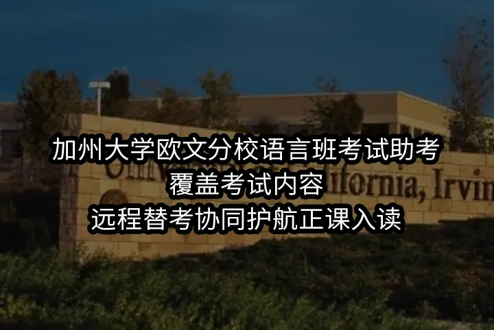 加州大学欧文分校语言班考试助考:覆盖考试内容,远程替考协同护航正课入读