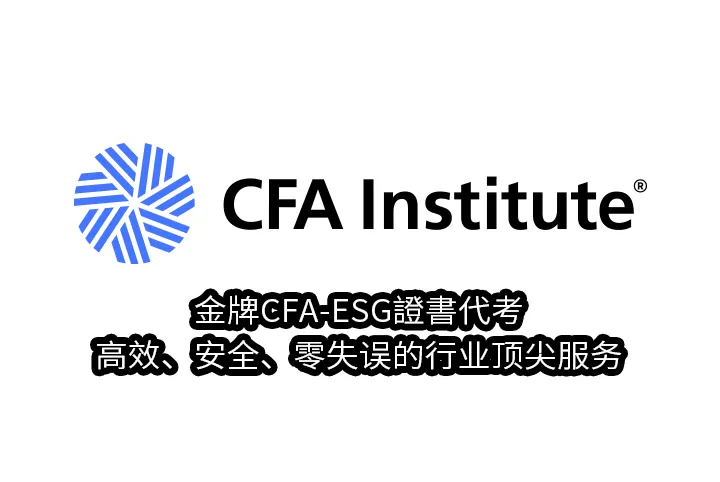 金牌CFA-ESG證書代考——高效、安全、零失误的行业顶尖服务