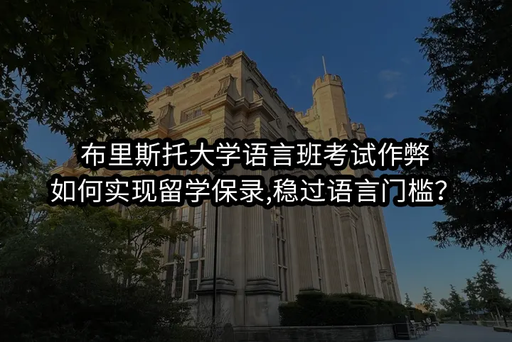 布里斯托大学语言班考试作弊:如何实现留学保录,稳过语言门槛？