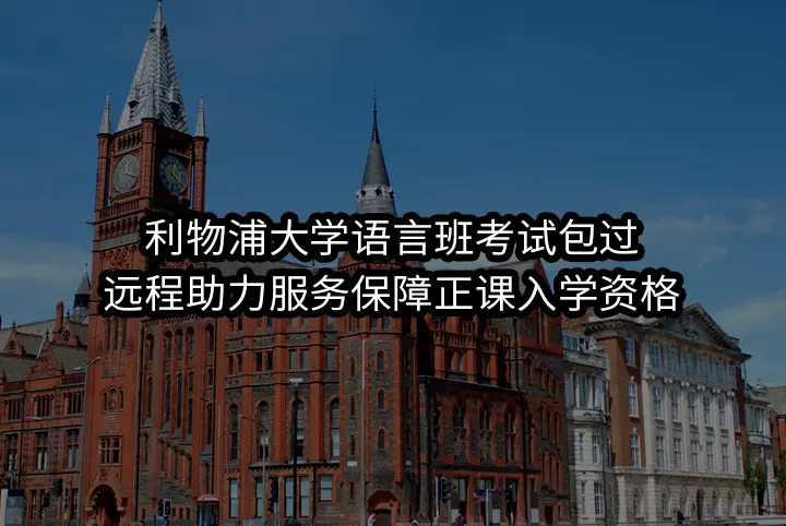 利物浦大学语言班考试包过:远程助力服务保障正课入学资格
