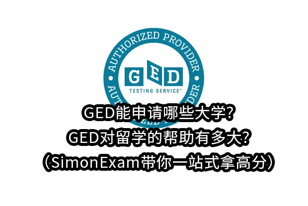 GED能申请哪些大学?GED对留学的帮助有多大?（SimonExam带你一站式拿高分）