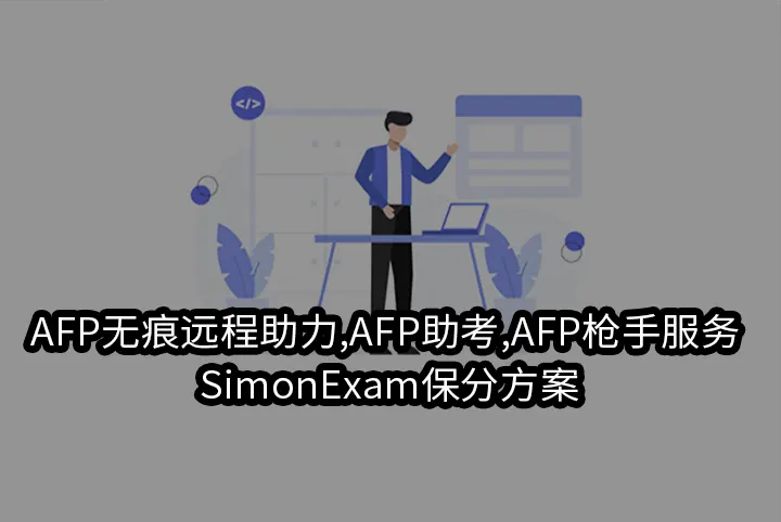 AFP无痕远程助力,AFP助考,AFP枪手服务 – SimonExam保分方案