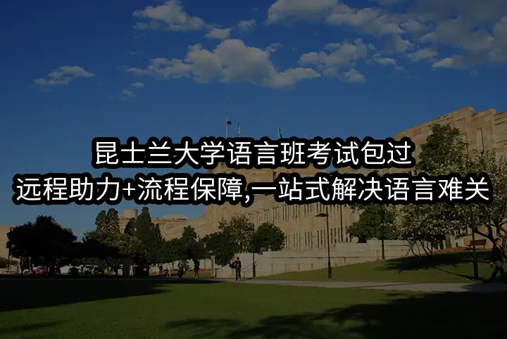 昆士兰大学语言班考试包过:远程助力+流程保障,一站式解决语言难关
