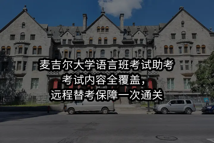 麦吉尔大学语言班考试助考:考试内容全覆盖,远程替考保障一次通关