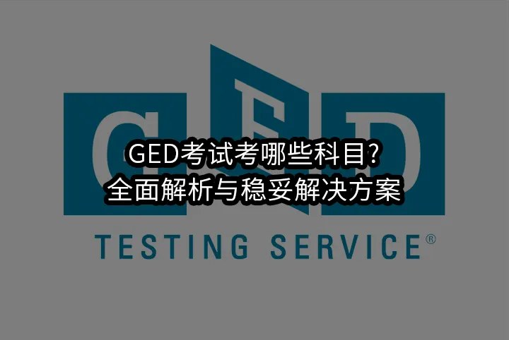 GED考试考哪些科目?全面解析与稳妥解决方案