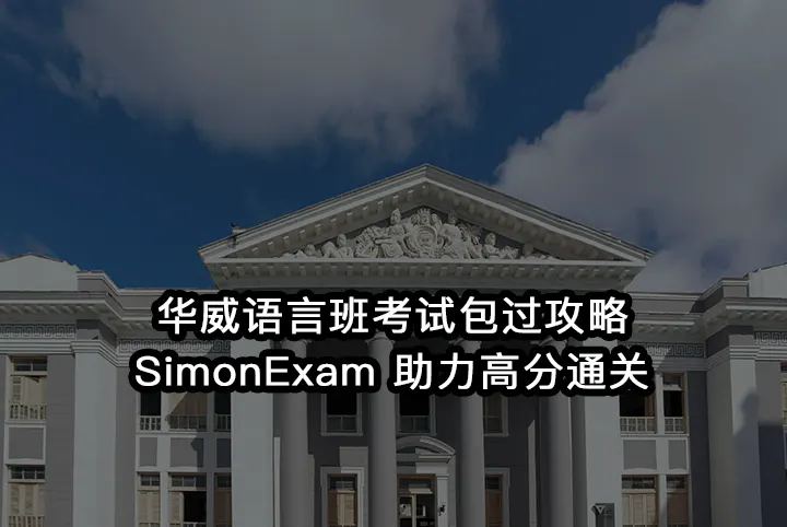 华威语言班考试包过攻略:SimonExam 助力高分通关