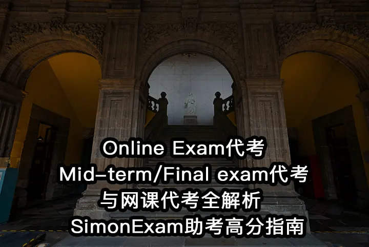 Online Exam代考/Mid-term/Final exam代考与网课代考全解析 | SimonExam助考高分指南