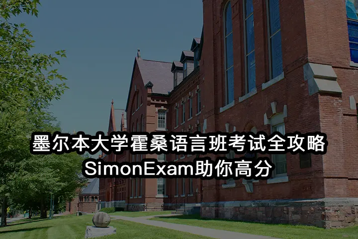 墨尔本大学霍桑语言班考试全攻略:SimonExam助你高分