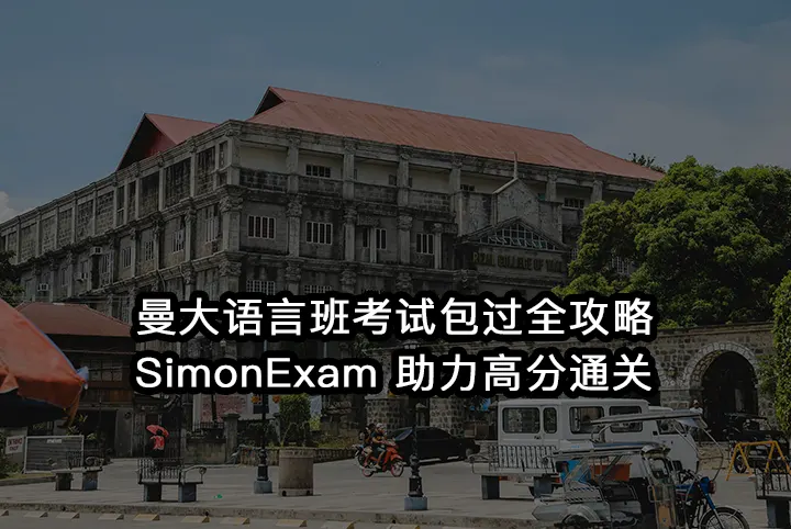 曼大语言班考试包过全攻略:SimonExam助力高分通关