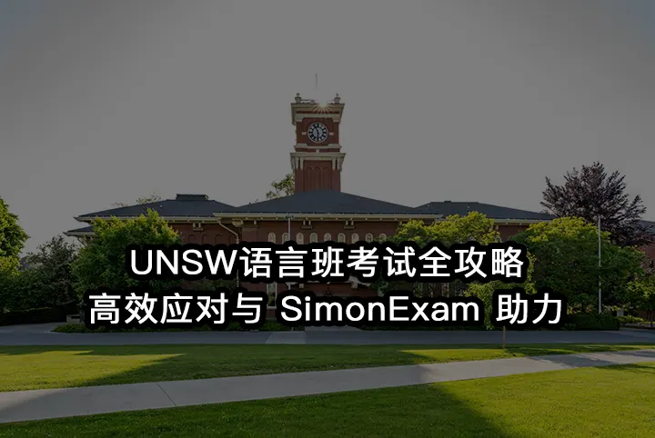 UNSW语言班考试全攻略:高效应对与 SimonExam 助力
