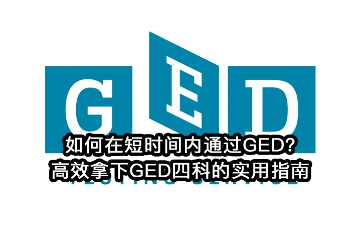 如何在短时间内通过GED?高效拿下GED四科的实用指南(2025版)