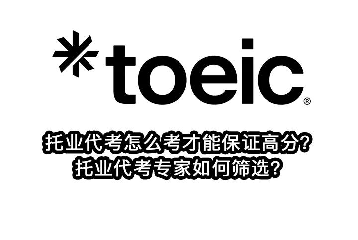 托业代考怎么考才能保证高分？托业代考专家如何筛选？