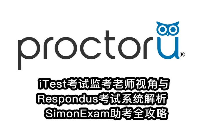 iTest考试监考老师视角与Respondus考试系统解析 | SimonExam助考全攻略