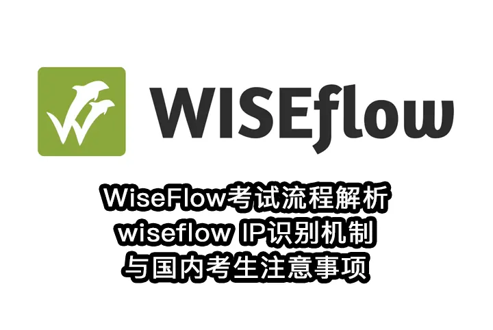 WiseFlow考试流程解析:wiseflow IP识别机制与国内考生注意事项