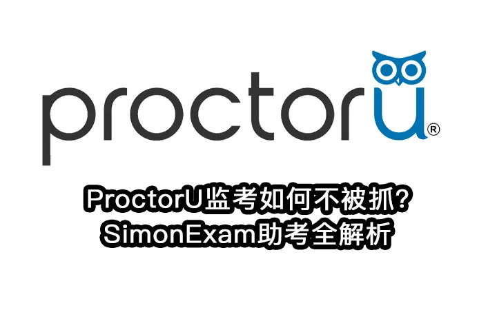ProctorU监考如何不被抓?SimonExam助考全解析