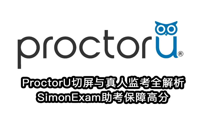 ProctorU切屏与真人监考全解析,SimonExam助考保障高分