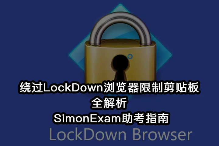 绕过LockDown浏览器限制剪贴板全解析 | SimonExam助考指南