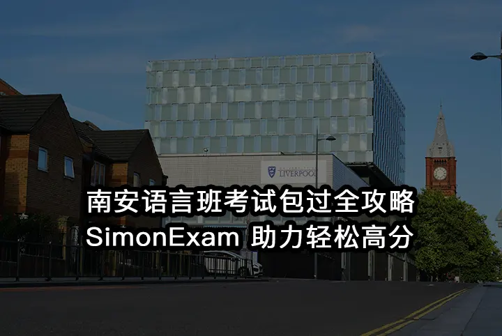 南安语言班考试包过全攻略:SimonExam 助力轻松高分
