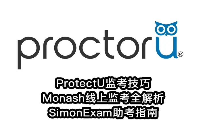 ProtectU监考技巧与Monash线上监考全解析|SimonExam助考指南