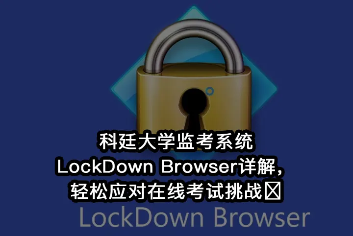 科廷大学监考系统LockDown Browser详解,轻松应对在线考试挑战💯