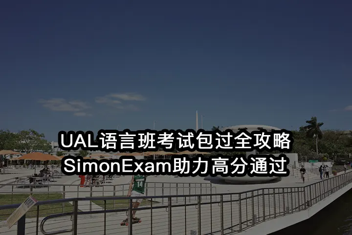 UAL语言班考试包过全攻略:SimonExam助力高分通过