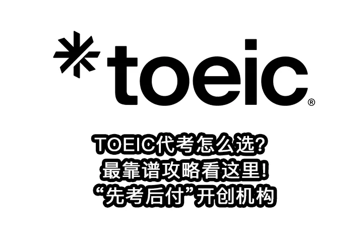 TOEIC代考怎么选？最靠谱攻略看这里!“先考后付”开创机构