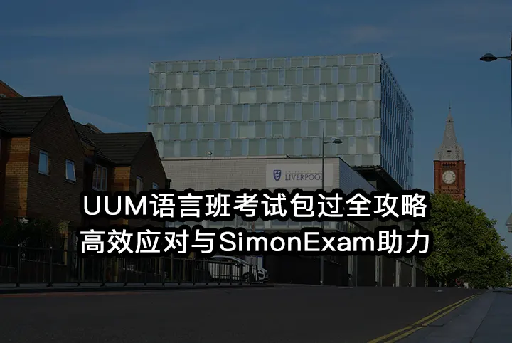 UUM语言班考试包过全攻略:高效应对与SimonExam助力
