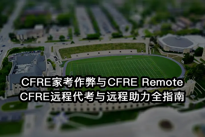 CFRE家考作弊与CFRE Remote/CFRE远程代考与远程助力全指南