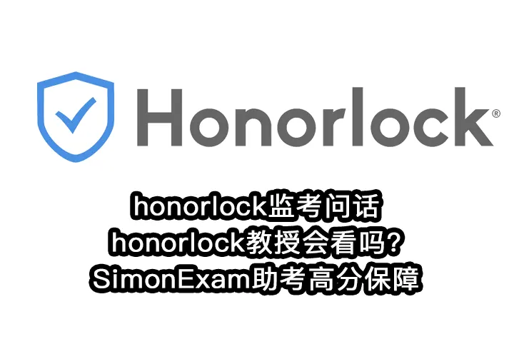 honorlock监考问话,honorlock教授会看吗?SimonExam助考高分保障
