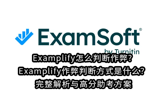 Examplify怎么判断作弊? Examplify作弊判断方式是什么？完整解析与高分助考方案