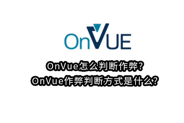OnVue怎么判断作弊?OnVue作弊判断方式是什么?