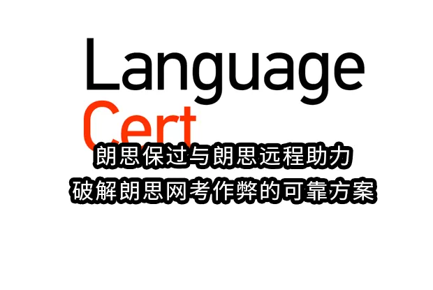 朗思保过与朗思远程助力:破解朗思网考作弊的可靠方案